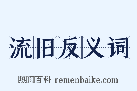 流旧反义词是什么意思的图片